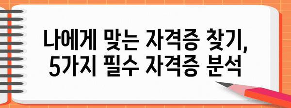 취득 가능한 5가지 필수 자격증 | 50대 주부를 위한 안내서