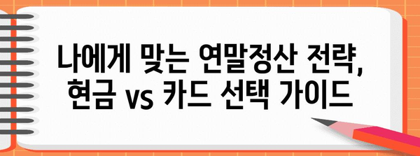 연말정산 현금 vs 신용카드| 나에게 유리한 선택은? | 연말정산, 소득공제, 현금영수증, 카드사용