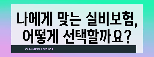 건강 유지 필수 | 의료 실비보험 가입 안내