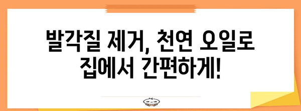 발목 각질 부드럽게 제거 | 천연 오일 활용한 효과적 방법