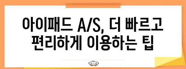 아이패드 무료 A/S 신청 가이드 | 손쉽게 고장 치료하세요