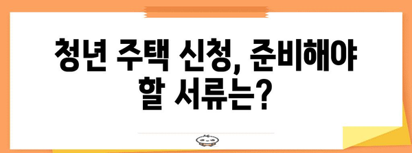 청년 주택 신청 알기 쉽게 | 자격부터 신청까지