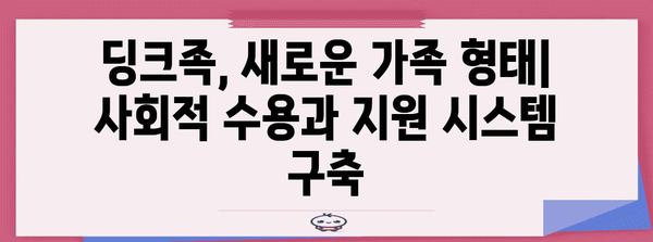 의도치 않은 딩크족 | 사회적 요인과 대응 방법