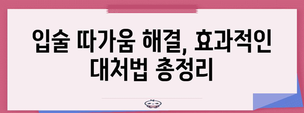 입술 따가움 완벽 해결 가이드 | 원인 파악과 효과적 대처법