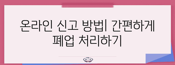 개인사업자 통신판매업 폐업신고 가이드 | 방법과 서류 요구 사항