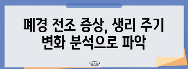 폐경 전조 증상 파악 | 생리 주기 변화 분석