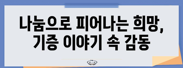 장기 기증 희망 이야기 | 나눔의 감동과 구체성