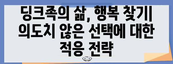 의도치 않은 딩크족 | 사회적 요인과 대응 방법