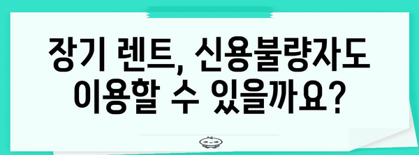 경력 무관! 신불자도 OK한 장기자동차 렌트 가능 여부