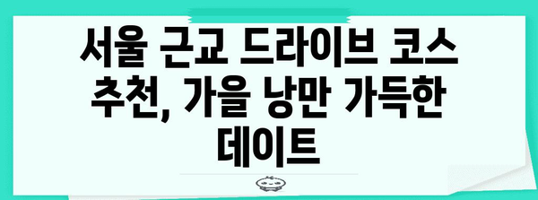 가을 데이트 장소 5곳, 낙엽 낭만 가득한 로맨틱 코스