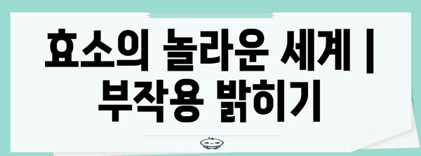 효소의 놀라운 세계 | 부작용 밝히기