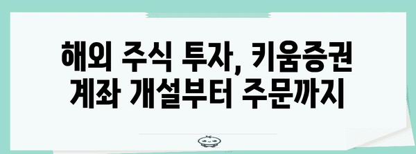 초보자를 위한 키움증권 해외주식 투자 가이드