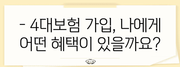 아르바이트 4대보험 가입 안내 | 적용 기간, 의무자, 급여 요건