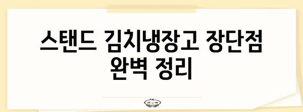 스탠드 김치냉장고 가이드 | 인기 모델 비교 및 장단점