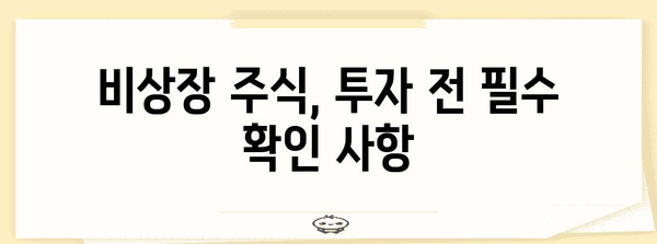 비상장 주식 거래 핵심 정보 | 참여하기 전 반드시 알아야 할 것