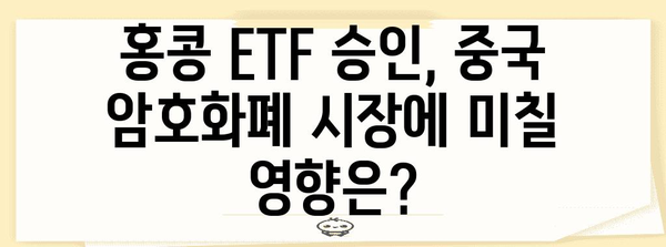 암호화폐 투자 | 홍콩 ETF 승인과 중국 시장 움직임