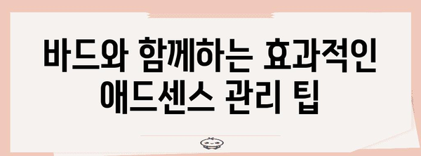 애드센스 수익 증대 | 구글 바드의 핵심 팁