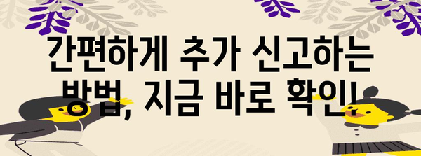 연말정산 추가신고 기간 & 방법| 놓치지 말아야 할 꿀팁 | 연말정산, 추가 신고, 세금 환급, 절세