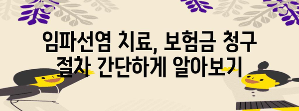 임파선염 치료 비용 절감 꿀팁 | 건강 보험 활용법