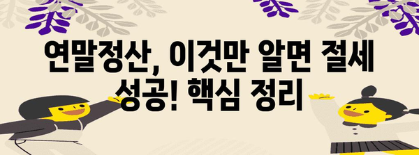 돈 들어오는 연말정산, 놓치지 말고 챙기세요! | 연말정산 환급, 절세 팁, 신청 방법, 핵심 정리