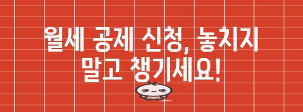 연말정산 월세액 공제 꿀팁| 최대 혜택 받는 방법 | 월세, 세금 환급, 절세, 공제, 연말정산 가이드