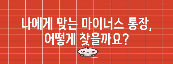 마이너스 통장 신청 안내서 | 자격/조건 등 완벽 가이드