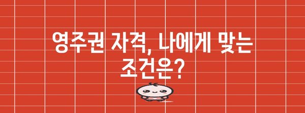 해외 동포 한국 영주권 취득 가이드 | 자격부터 절차까지