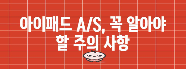 아이패드 무료 A/S 신청 가이드 | 손쉽게 고장 치료하세요