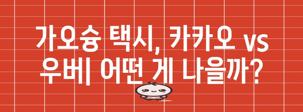 가오슝에서 택시 탈 때 꿀팁 | 카카오택시와 우버택시 비교