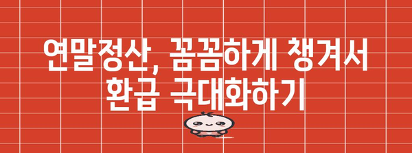 연말정산 얼마 돌려받을 수 있을까요? | 2023년 연말정산 환급 가이드