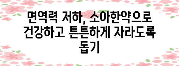 건강하지 않은 아이들을 위한 소아한약 성장 치료