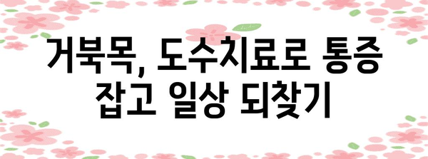 거북목 도수치료의 효과 | 증상 완화부터 자세 교정까지