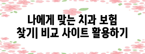 치과 보험 가격 비교 | 손쉬운 방법 가이드