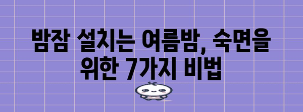 여름철 원기 회복을 위한 꿀팁 | 시원하게 잠드는 7가지 방법