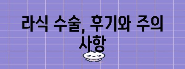 라식 수술 비교 가이드 | 내 눈에 맞는 최선의 선택은?