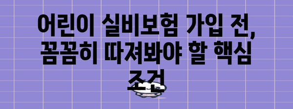 현대해상 어린이 실비보험 가입 가이드 | 알아야 할 주의 사항