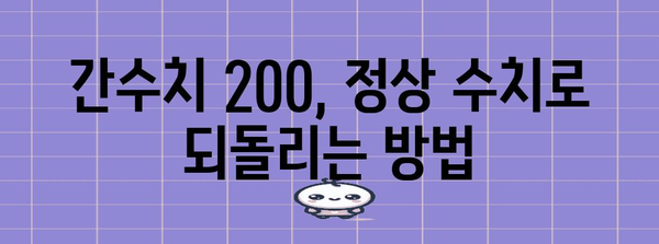 간수치 200 정상 범위와 관리 팁