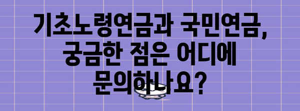 기초노령연금 및 국민연금 수급 안내서 | 자격, 기여기간, 신청 절차