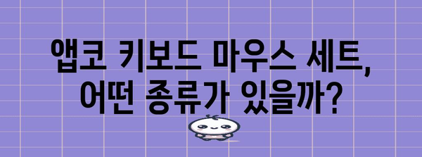 앱코 키보드 마우스 세트 가이드 | 게이밍, 사무용, 디자인 비교