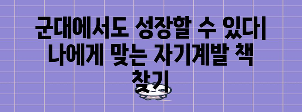 자기계발을 위한 군 책 2권 신청 가이드