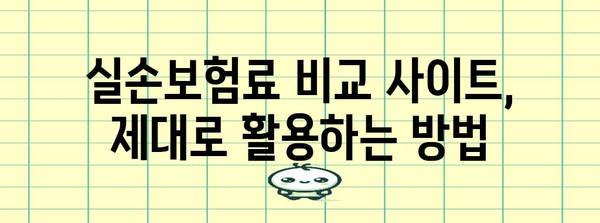 믿을 수 있는 실손보험료 비교 | 추천 사이트 활용 방법