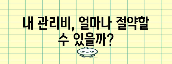 건립분양 관리비 줄이는 완벽 가이드 | 조회 및 할인 카드 활용법