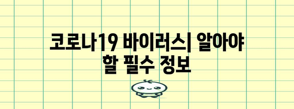 코로나19 예방 가이드 | 바이러스 이해부터 안전 수칙까지