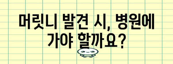 유아 머릿니 가이드 | 증상, 제거 방법