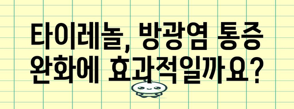 타이레놀로 방광염 대처하기 | 효과와 주의 사항