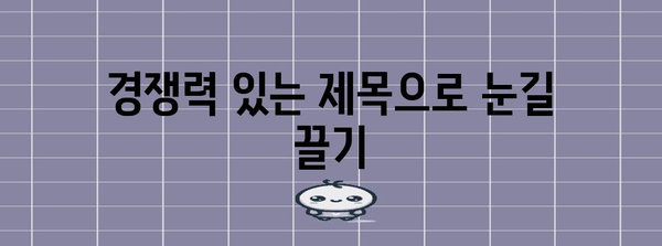 독특성 및 차별화 | 문서의 고유성과 타 제목과의 차별화