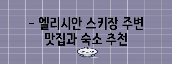 슈퍼 스키 여행 계획서 | 강촌 엘리시안 스키장 가이드