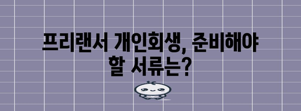 프리랜서 개인회생 | 단계별 완벽한 안내서