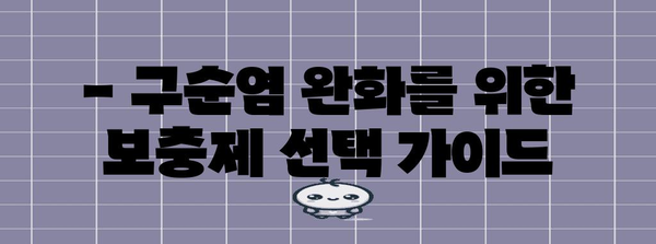 구순염 완화 5가지 보충제 | 필수 영양소로 입술 건강 되찾기