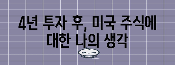 미국 주식 장기 투자 4년의 진실